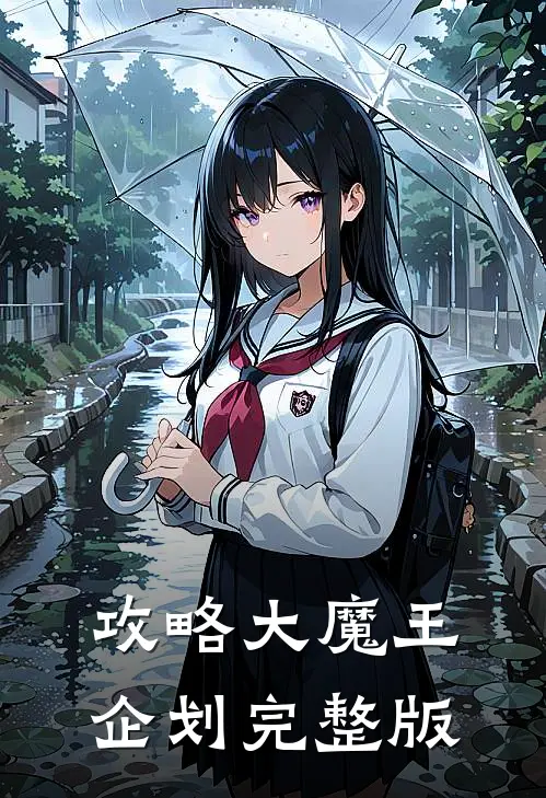 攻略大魔王企划完整版