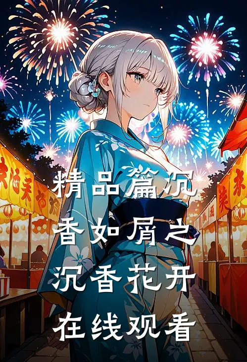 精品篇沉香如屑之沉香花开在线观看