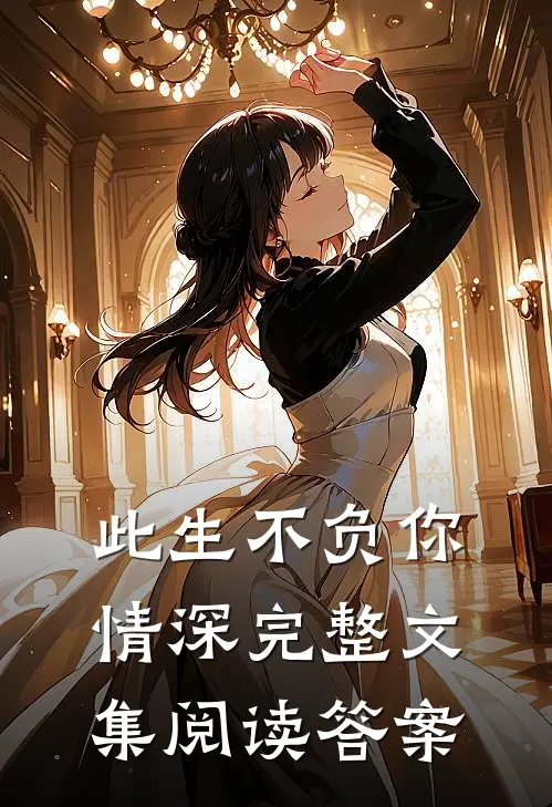 此生不负你情深完整文集阅读答案