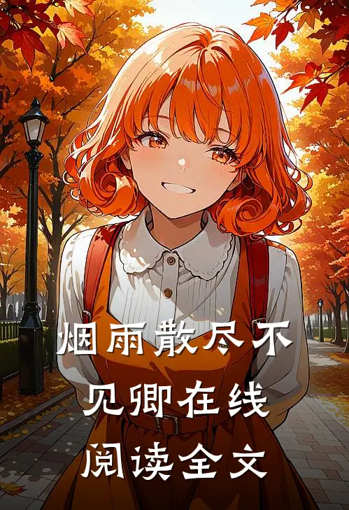 烟雨散尽不见卿在线阅读全文