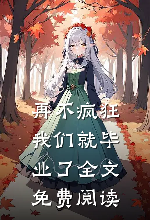 再不疯狂我们就毕业了全文免费阅读