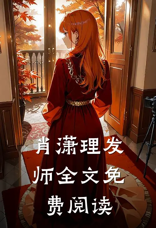 肖潇理发师全文免费阅读
