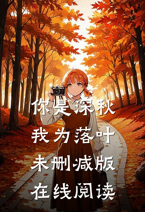 你是深秋我为落叶未删减版在线阅读