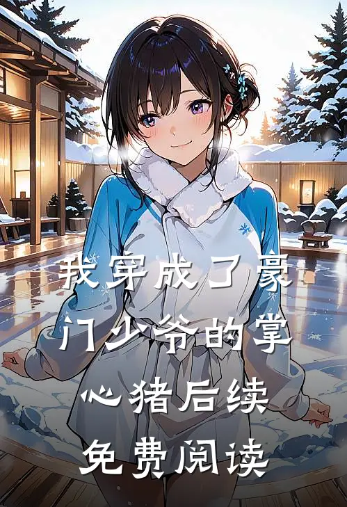我穿成了豪门少爷的掌心猪后续免费阅读
