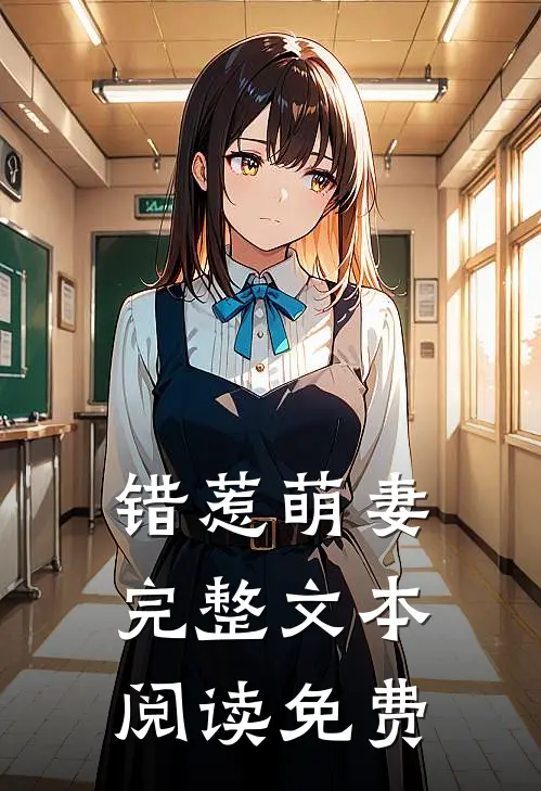 错惹萌妻完整文本阅读免费
