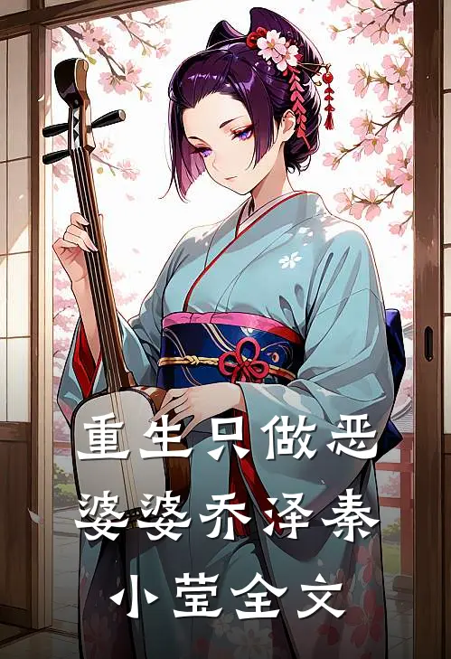 重生只做恶婆婆乔泽秦小莹全文