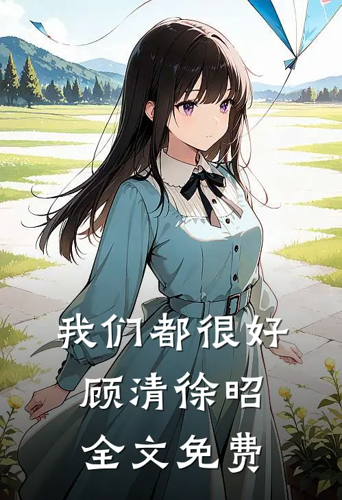 我们都很好顾清徐昭全文免费
