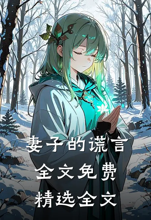 妻子的谎言全文免费精选全文