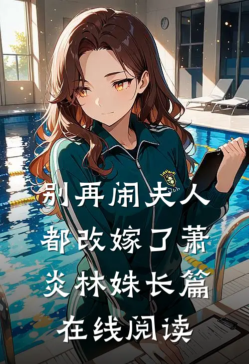 别再闹夫人都改嫁了萧炎林姝长篇在线阅读