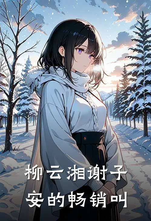 柳云湘谢子安的畅销叫