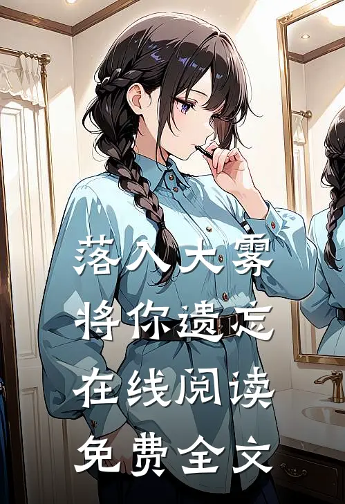 落入大雾将你遗忘在线阅读免费全文