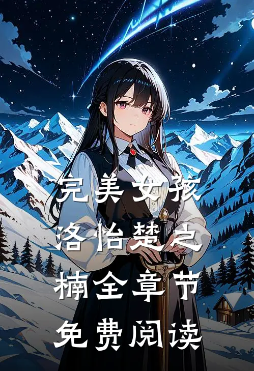 完美女孩洛怡楚之楠全章节免费阅读
