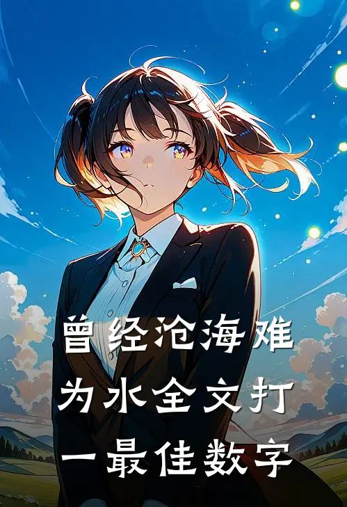 曾经沧海难为水全文打一最佳数字