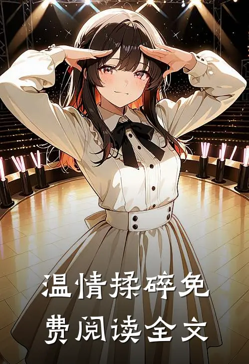温情揉碎免费阅读全文