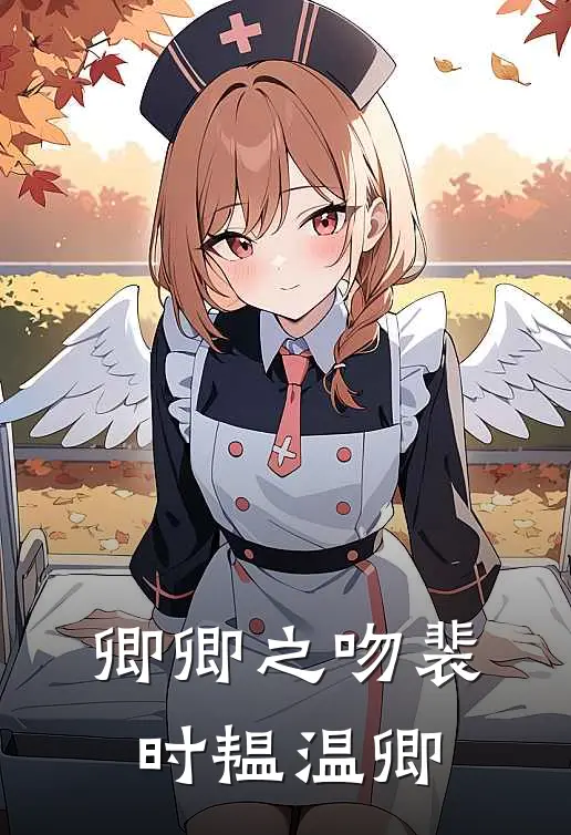 卿卿之吻 裴时韫 温卿