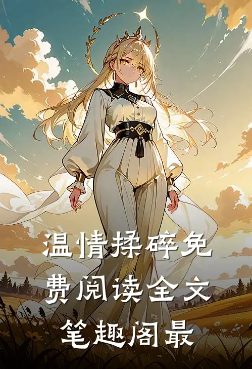 温情揉碎免费阅读全文笔趣阁最
