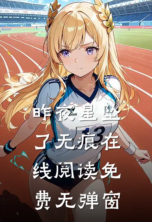 昨夜星坠了无痕在线阅读免费无弹窗