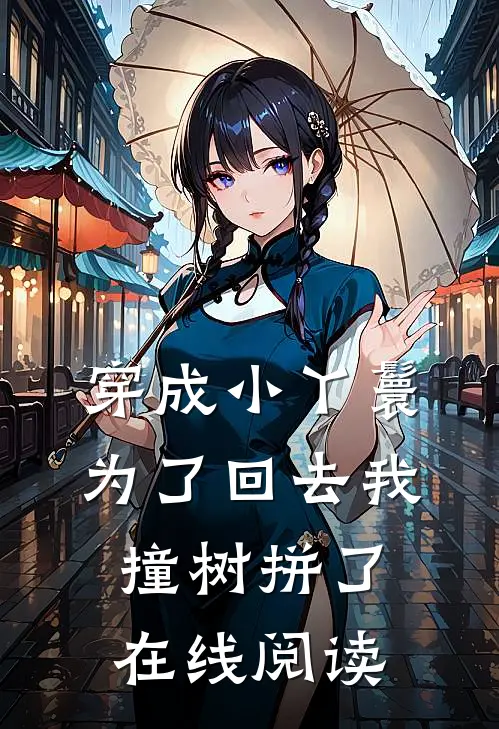穿成小丫鬟为了回去我撞树拼了在线阅读