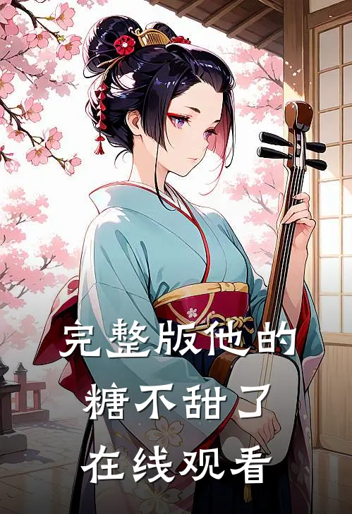 完整版他的糖不甜了在线观看