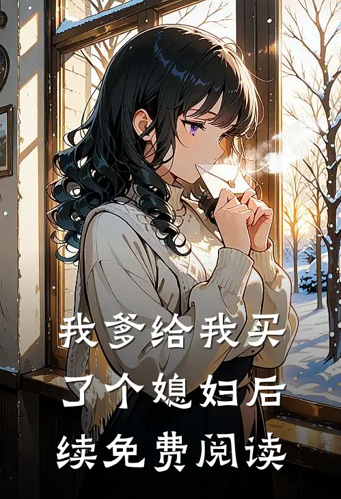我爹给我买了个媳妇后续免费阅读