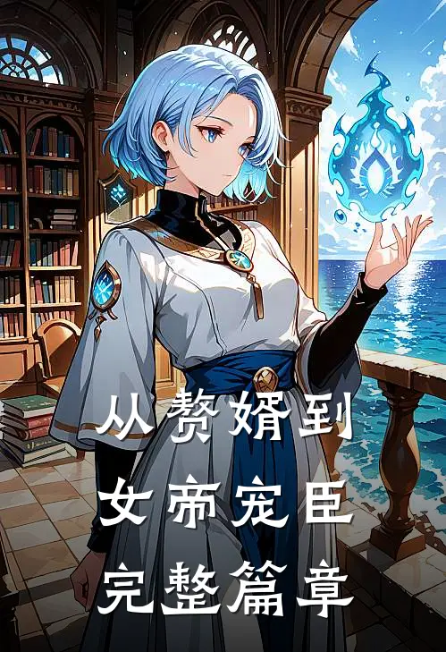 从赘婿到女帝宠臣完整篇章