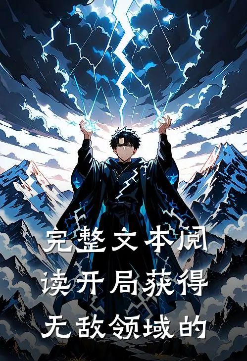 完整文本阅读开局获得无敌领域的
