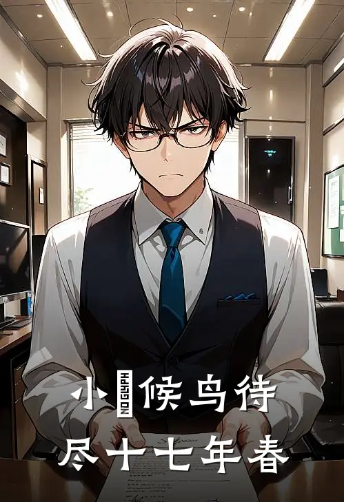 小說候鸟待尽十七年春