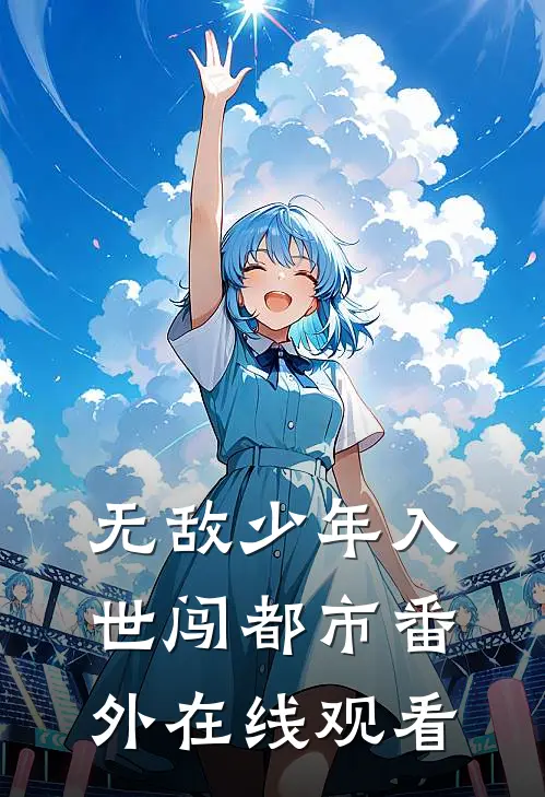 无敌少年入世闯都市番外在线观看