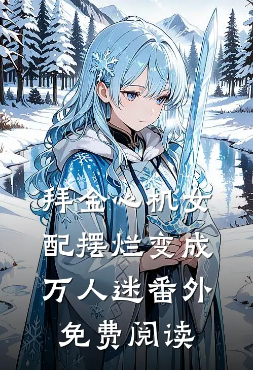 拜金心机女配摆烂变成万人迷番外免费阅读