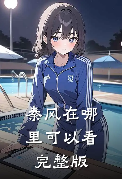 秦风在哪里可以看完整版
