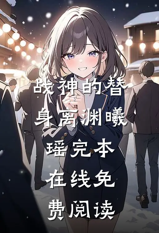 战神的替身离渊曦瑶完本在线免费阅读