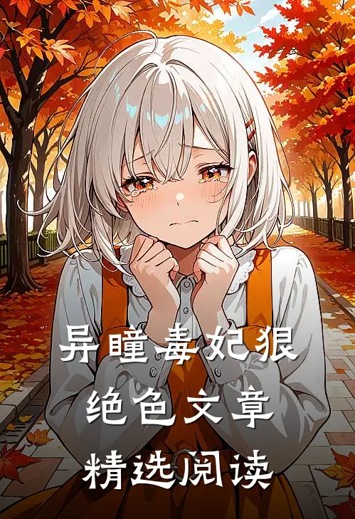 异瞳毒妃狠绝色文章精选阅读