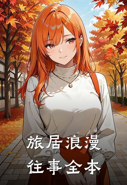 旅居浪漫往事全本