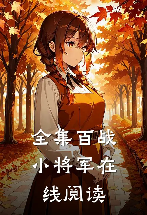 全集百战小将军在线阅读