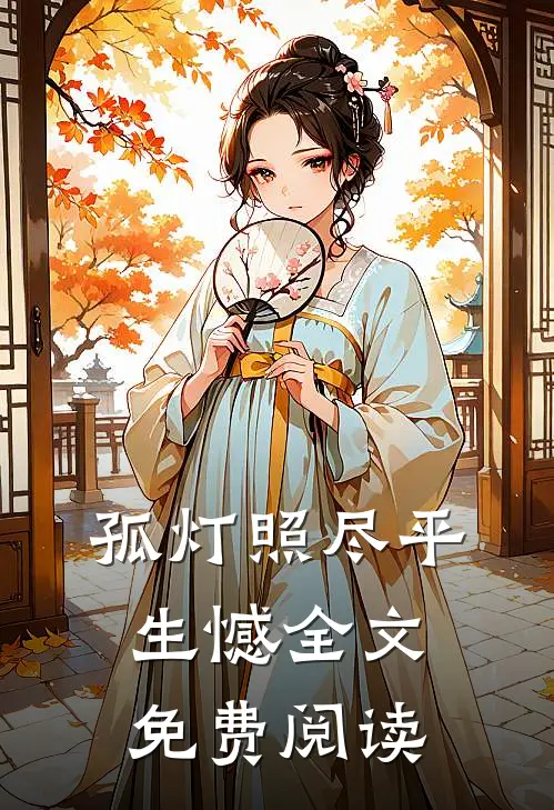 孤灯照尽平生憾全文免费阅读