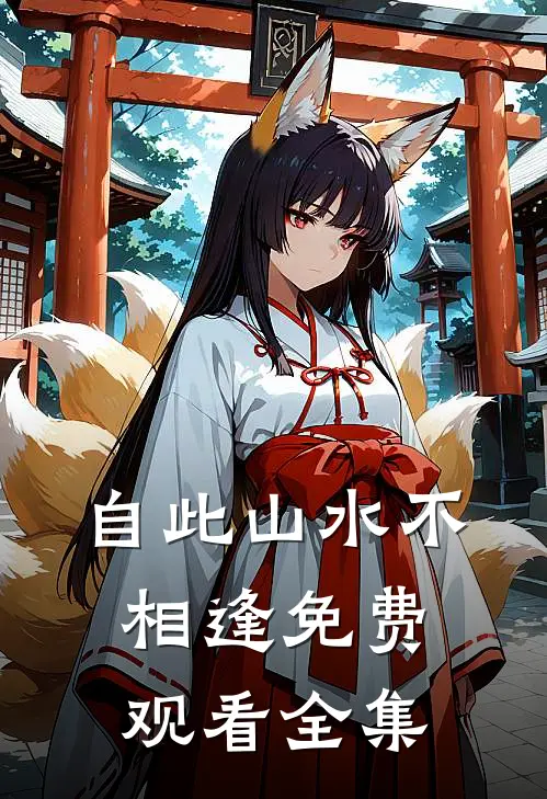 自此山水不相逢免费观看全集