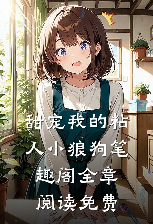 甜宠我的粘人小狼狗笔趣阁全章阅读免费