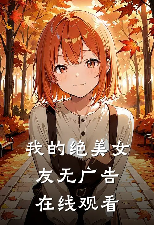 我的绝美女友无广告在线观看