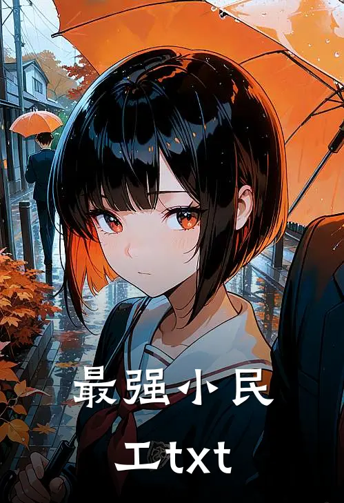 最强小民工txt