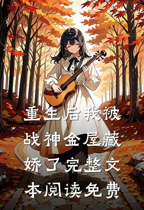 重生后我被战神金屋藏娇了完整文本阅读免费