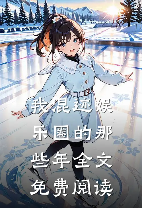 我混迹娱乐圈的那些年全文免费阅读