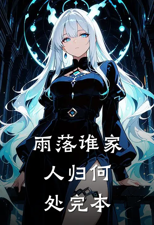 雨落谁家，人归何处完本