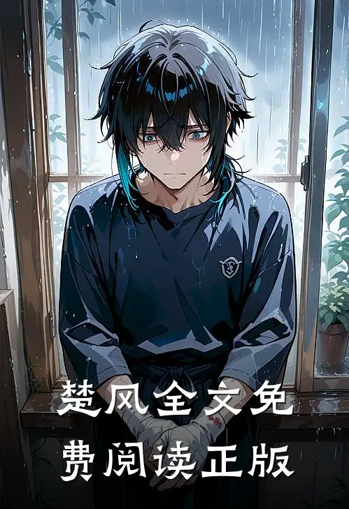 楚风全文免费阅读正版