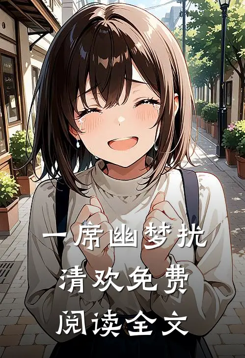 一席幽梦扰清欢免费阅读全文