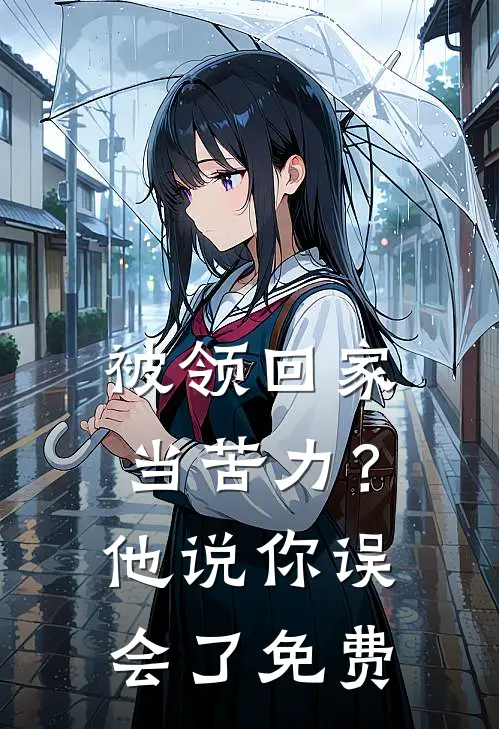 被领回家当苦力?他说你误会了免费阅读