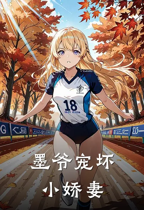 墨爷宠坏小娇妻
