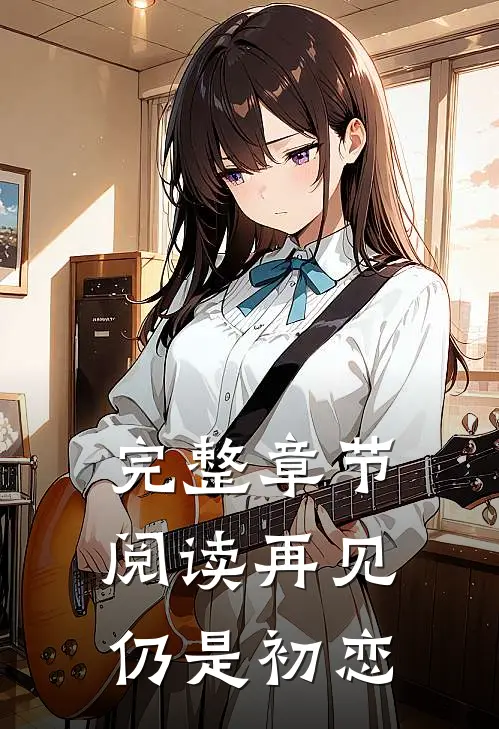 完整章节阅读再见仍是初恋