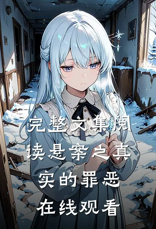 完整文集阅读悬案之真实的罪恶在线观看