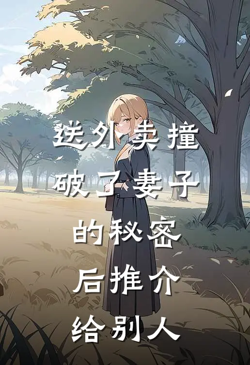 送外卖撞破了妻子的秘密后推介给别人