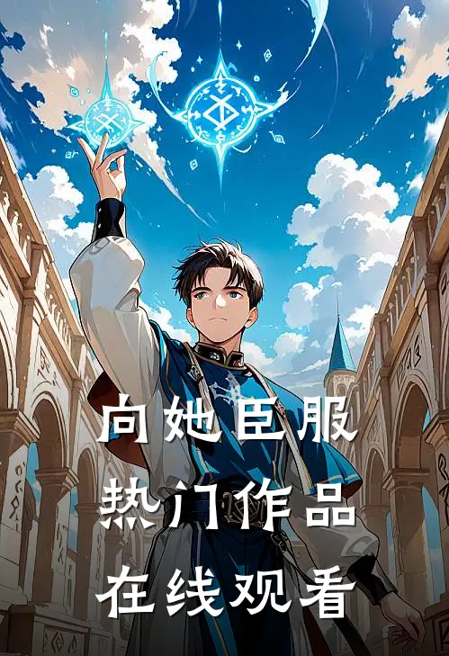 向她臣服热门作品在线观看